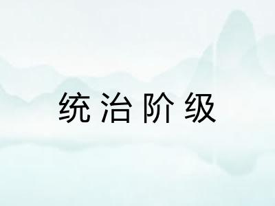 统治阶级