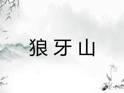 狼牙山