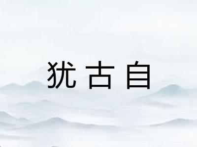 犹古自