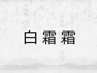 白霜霜