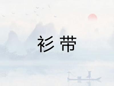 衫带