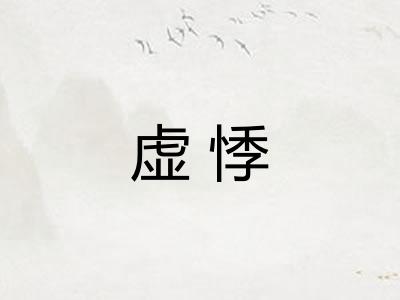 虚悸