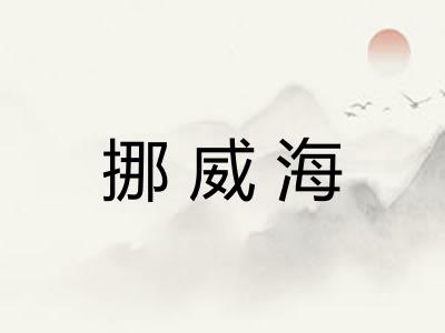 挪威海