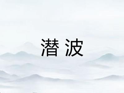 潜波