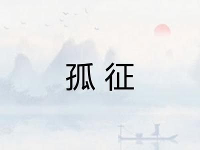 孤征