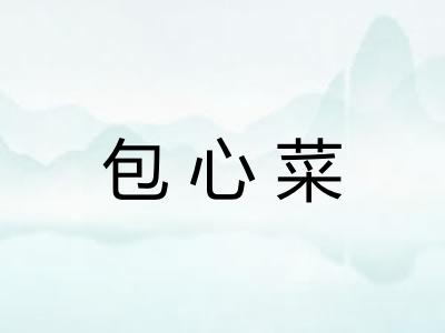 包心菜