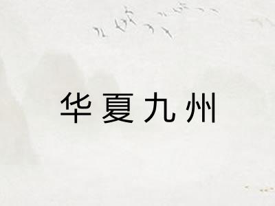 华夏九州