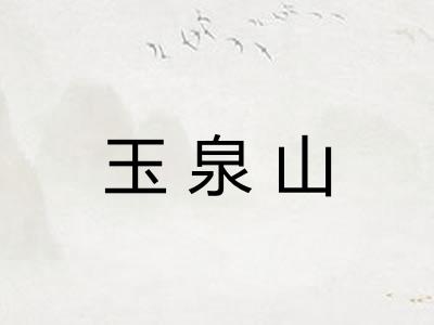 玉泉山