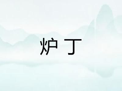 炉丁