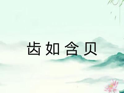 齿如含贝
