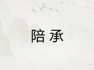 陪承