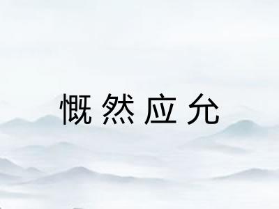 慨然应允