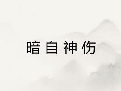 暗自神伤