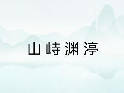 山峙渊渟