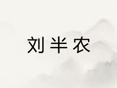 刘半农