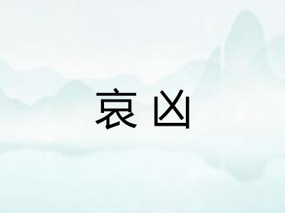 哀凶