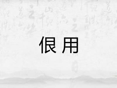 佷用