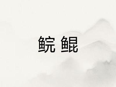 鲩鲲