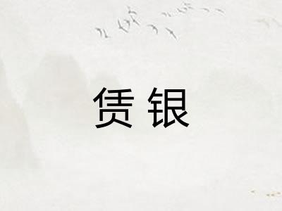 赁银