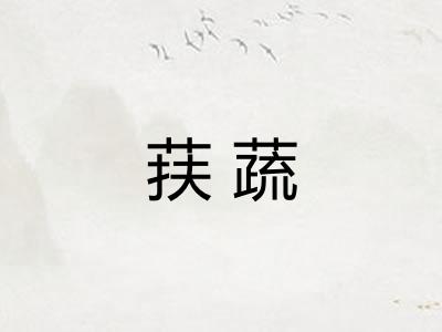 荴蔬