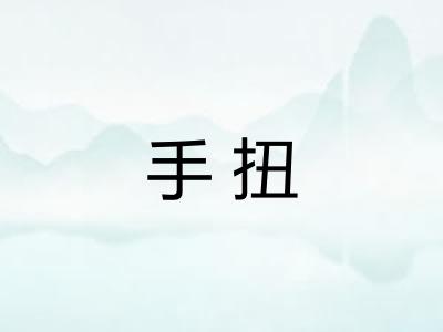 手扭