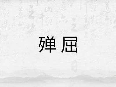 殚屈