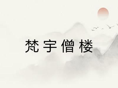 梵宇僧楼