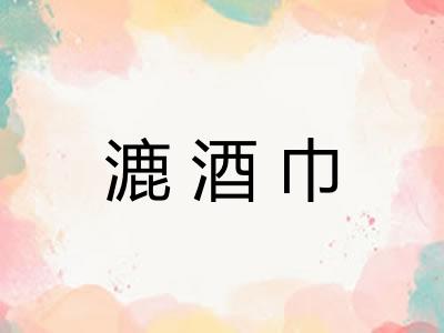 漉酒巾