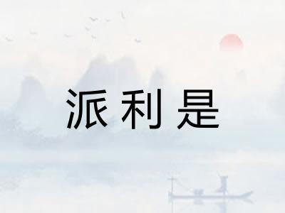 派利是