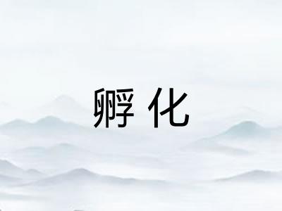 孵化