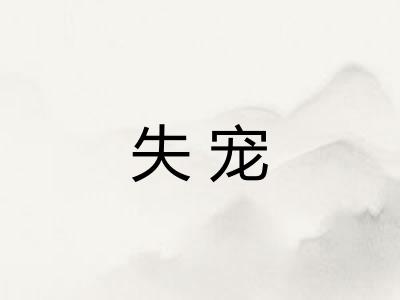 失宠