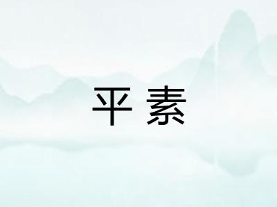 平素