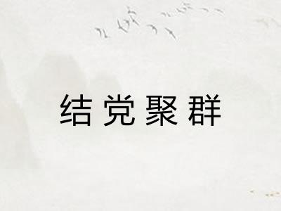 结党聚群