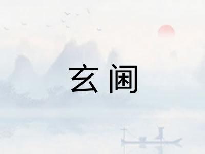 玄阃