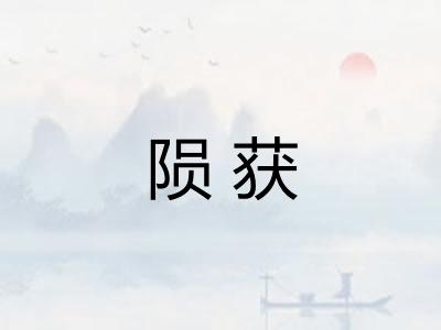 陨获