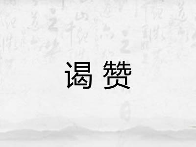 谒赞