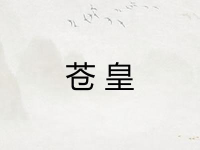 苍皇