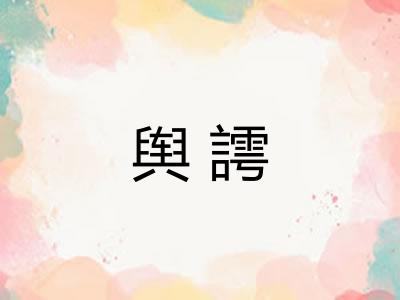 舆謣