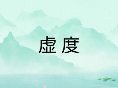 虚度
