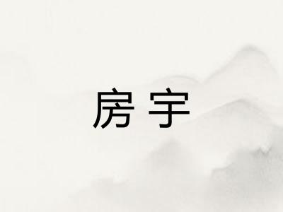 房宇