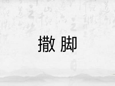 撒脚