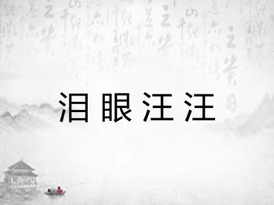泪眼汪汪