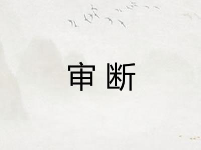 审断