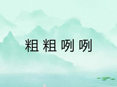 粗粗咧咧