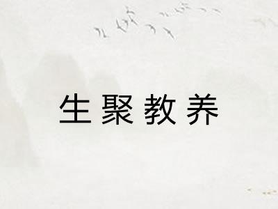 生聚教养