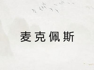 麦克佩斯