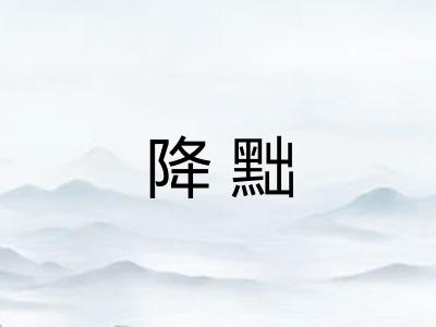 降黜