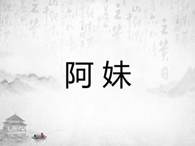 阿妹