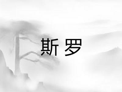 斯罗