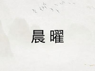 晨曜